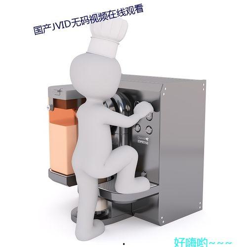 国产无打码视频